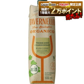 【送料無料】タヴェルネッロ オルガニコ トレッビアーノ シャルドネ テトラパック 1L 1000ml×1ケース/10本［白/辛口/イタリア]【北海道・沖縄県・東北・四国・九州地方は必ず送料がかかります】紙パック パックワイン ワイン オーガニックワイン