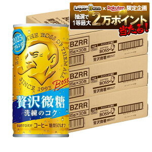10/30限定全品P3倍 【抽選で1等2万ポイント当たる!】【最強配送】 【送料無料】サントリー BOSSボス 贅沢微糖 185ml×3ケース/90本