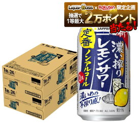 【抽選で1等2万ポイント当たる！】【最強配送】【送料無料】 ノンアルコール チューハイ サッポロ 濃い搾りレモンサワー 350ml×2ケース/48本 0.00％