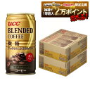 11/14〜11/16限定P3倍 【抽選で1等2万ポイント当たる！】【最強配送】【送料無料】UCC ブレンドコーヒー 微糖 缶 185ml×2ケース/60本