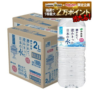 【抽選で1等2万ポイント当たる!】【送料無料】伊藤園 磨かれて、澄みきった日本の水 信州 2L×12本