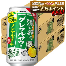 【抽選で1等2万ポイント当たる！】【最強配送】【送料無料】サッポロ ノンアルコール 濃い搾り グレフルサワー 350ml×2ケース/48本