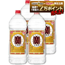 11/14〜11/16限定P2倍 【抽選で1等2万ポイント当たる！】【最強配送】【送料無料】宝酒造 宝焼酎 25度 エコペット 4000ml 4L×1ケース/4本 宝 焼酎