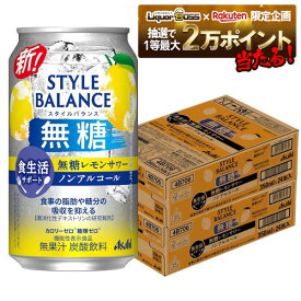 【抽選で1等2万ポイント当たる！】【11/27頃順次発送】 【最強配送】【送料無料】アサヒ スタイルバランス 食生活サポート 無糖レモンサワー ノンアルコール 350ml×2ケ−ス/48本機能性表示食品 ノンアル スマドリ