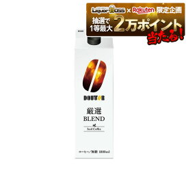 11/6〜11/9限定P4倍 【抽選で1等2万ポイント当たる！】【送料無料】ドトール 厳選ブレンド アイスコーヒー 無糖 紙パック 1000ml 1L×6本