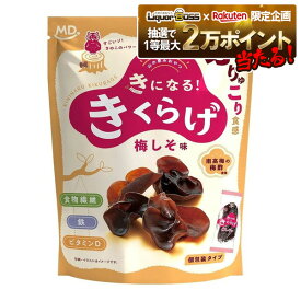 【抽選で1等2万ポイント当たる！】【送料無料】MDホールディングス きになるきくらげ 梅しそ味 30g×6袋おつまみ つまみ おやつ きくらげ 個包装