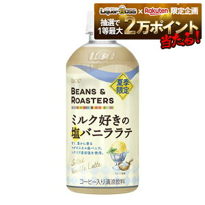 10/24〜10/27 9:59まで全品P3倍 【抽選で1等2万ポイント当たる!】【送料無料】UCC BEANS & ROASTERS ミルク好きの塩バニララテ 450ml×1ケース/24本