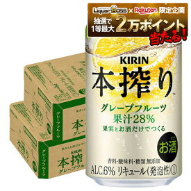 【抽選で1等2万ポイント当たる！】【最強配送】【送料無料】キリン 本搾り グレープフルーツ 350ml×2ケース/48本 YTR