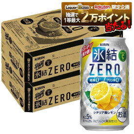 【抽選で1等2万ポイント当たる！】【最強配送】 【送料無料】キリン 氷結ZERO シチリア産レモン 5％ 350ml×2ケース/48本 YTR