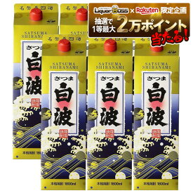 11/1〜12/20限定P3倍 【抽選で1等2万ポイント当たる！】【最強配送】 【送料無料】薩摩酒造 芋焼酎 さつま白波 25度 パック 1800ml 1.8L×6本/1ケース【北海道・沖縄県・東北・四国・九州地方は必ず送料がかかります】