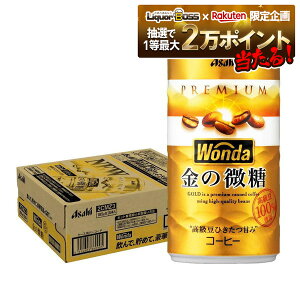 【抽選で1等2万ポイント当たる!】【予約】2025/11/04前後出荷 送料無料 アサヒ ワンダ 金の微糖 185ml×1ケース/30本【ご注文は3ケースまで同梱可能】