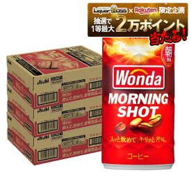 11/14〜11/16限定P3倍 【抽選で1等2万ポイント当たる！】【予約】2025/11/15頃発送【送料無料】アサヒ ワンダ モーニングショット 185ml×3ケース/90本