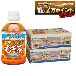 10/24〜10/27 9:59まで全品P3倍 【抽選で1等2万ポイント当たる!】【送料無料】伊藤園 健康ミネラルむぎ茶 PET 280ml×2ケース/48本