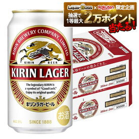 11/10限定全品P3倍 【抽選で1等2万ポイント当たる！】【最強配送】【送料無料】キリン ラガービール 350ml×2ケース/48本