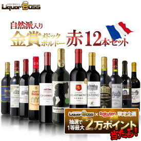11/14〜11/16限定P3倍 【抽選で1等2万ポイント当たる！】【最強配送】 【送料無料】金賞メドック＆金賞ボルドー＆自然派ボルドーも入った飲み比べセット [750ml×12本]【北海道・東北・四国・九州・沖縄県は必ず送料がかかります】