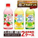 【抽選で1等2万ポイント当たる！】【送料無料】選べる サンガリア ミルク 2ケースセット いちご バナナ メロン