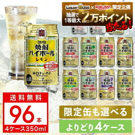 【抽選で1等2万ポイント当たる！】【最強配送】 【送料無料】選べる 宝焼酎 ハイボール 350ml×4ケース【宝焼酎ハイボール タカラ ハイボール】