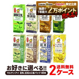 11/14〜11/16限定P3倍 【抽選で1等2万ポイント当たる！】【送料無料】【よりどり2ケース】選べる マルサンアイ 豆乳飲料 よりどりMIX 豆乳 200ml 紙パック 48本 [24本×2箱]