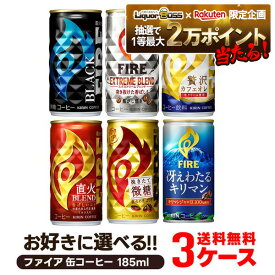 11/10限定全品P3倍 【抽選で1等2万ポイント当たる！】【送料無料】選べる キリン FIRE ファイア 缶コーヒー 185ml×30本 よりどり3ケースセット【FIRE・ファイア】