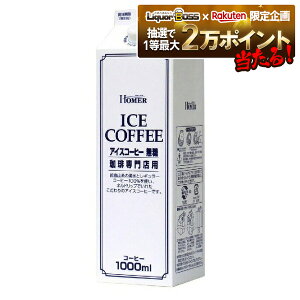 【抽選で1等2万ポイント当たる!】【最強配送】【送料無料】ホーマー アイスコーヒー無糖 1000ml 1L×2ケース/24本