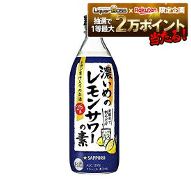 11/14〜11/16限定P3倍 【抽選で1等2万ポイント当たる！】【最強配送】【送料無料】サッポロ 濃いめのレモンサワーの素 500ml×12本【北海道・東北・四国・九州・沖縄県は必ず送料がかかります】