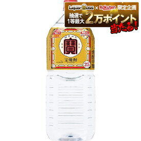 11/14〜11/16限定P3倍 【抽選で1等2万ポイント当たる！】【最強配送】【送料無料】宝酒造 宝焼酎 25度 2000ml 2L×6本【北海道・東北・四国・九州・沖縄県は必ず送料がかかります】