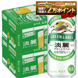 11/14〜11/16限定P2倍 【抽選で1等2万ポイント当たる！】【最強配送】 【送料無料】キリン 淡麗 グリーンラベル 500ml×48本(2ケース)【北海道・沖縄県・東北・四国・九州地方は必ず送料が掛かります。】