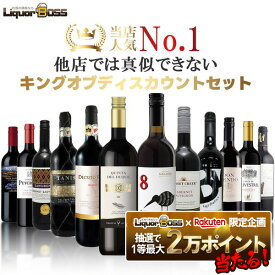 11/14〜11/16限定P10倍 【送料無料】赤ワイン好きに贈る究極セットキングオブディスカウントセット[750ml×12本]金賞受賞、オーガニックワイン入り!!レゼルバ 熟成【一部地域送料無料対象外】