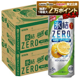 【抽選で1等2万ポイント当たる！】【最強配送】 【送料無料】キリン 氷結ZERO グレープフルーツ GF 5％ 500ml×2ケース/48本【北海道・沖縄県・東北・四国・九州地方は必ず送料が掛かります】