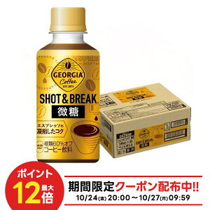 10/24〜10/27 9:59まで全品P3倍 【抽選で1等2万ポイント当たる!】【最強配送】 【送料無料】コカ・コーラ ジョージア ショット&ブレイク 微糖 195ml×30本/1ケース