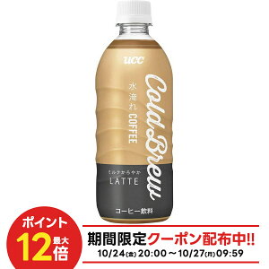 10/24〜10/27 9:59まで全品P3倍 【抽選で1等2万ポイント当たる!】【最強配送】【送料無料】UCC COLD BREW LATE コールドブリュー ラテ 500ml×1ケース/24本
