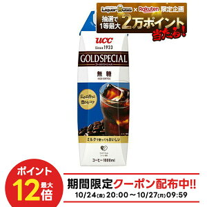 10/24〜10/27 9:59まで全品P3倍 【抽選で1等2万ポイント当たる!】【送料無料】UCC ゴールドスペシャル アイスコーヒー 無糖 紙パック 1000ml×2ケース/24本