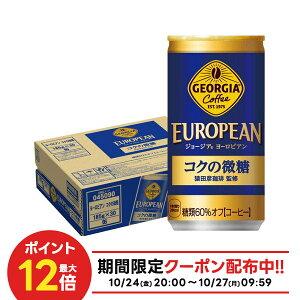 10/24〜10/27 9:59まで全品P3倍 【抽選で1等2万ポイント当たる!】送料無料 ジョージア ヨーロピアン コクの微糖 185ml×1ケース/30本【ご注文は3ケースまで同梱可能です】