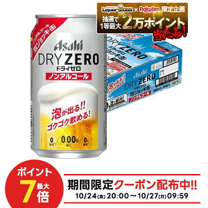 10/24〜10/27 9:59まで全品P3倍 【抽選で1等2万ポイント当たる!】【最強配送】 【送料無料】アサヒ ドライゼロ 泡ジョッキ缶 340ml×1ケース/24本ノンアル ノンアルコール ノンアルコールビール