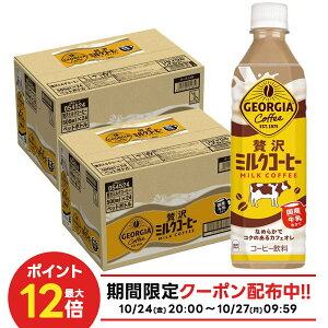 10/24〜10/27 9:59まで全品P3倍 【抽選で1等2万ポイント当たる!】【送料無料】コカ・コーラ ジョージア 贅沢ミルクコーヒー 500ml×2ケース/48本