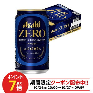 10/24〜10/27 9:59まで全品P3倍 【抽選で1等2万ポイント当たる!】【送料無料】アサヒ ゼロ 350ml×1ケース/24本 ノンアルコールビール