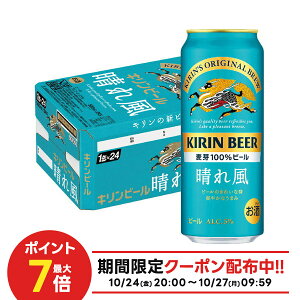 10/24〜10/27 9:59まで全品P3倍 【抽選で1等2万ポイント当たる!】【最強配送】 キリン ビール 晴れ風 500ml×1ケース/24本【ご注文は2ケースまで同梱可能です】