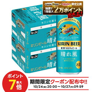 10/24〜10/27 9:59まで全品P3倍 【抽選で1等2万ポイント当たる!】【最強配送】 【送料無料】キリン ビール 晴れ風 500ml×2ケース/48本【北海道・沖縄県・東北・四国・九州地方は必ず送料がかか