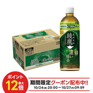 10/24〜10/27 9:59まで全品P3倍 【抽選で1等2万ポイント当たる!】【クーポン配布中】【送料無料】コカ・コーラ 綾鷹 あやたか 濃い緑茶 650ml×1ケース/24本お茶 緑茶 濃い茶