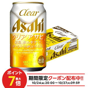 10/24〜10/27 9:59まで全品P3倍 【抽選で1等2万ポイント当たる!】【最強配送】 【送料無料】 アサヒ クリアアサヒ 350ml×1ケース/24本 YTR