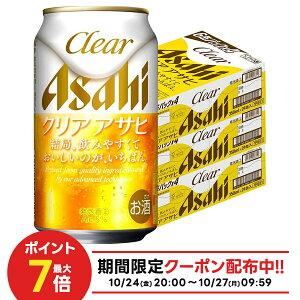 10/24〜10/27 9:59まで全品P3倍 【抽選で1等2万ポイント当たる!】【最強配送】【送料無料】アサヒ クリアアサヒ 350ml×3ケース/72本 【北海道・沖縄県・東北・四国・九州地方は必ず送料が掛かり
