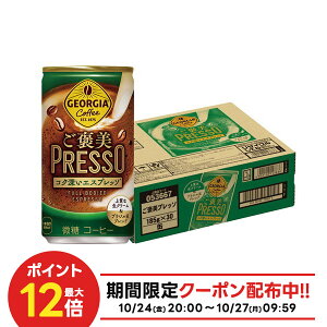 10/24〜10/27 9:59まで全品P3倍 【抽選で1等2万ポイント当たる!】【送料無料】 ジョージア ご褒美プレッソ 185ml×1ケース/30本