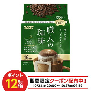 10/24〜10/27 9:59まで全品P3倍 【抽選で1等2万ポイント当たる!】 【送料無料】【ドリップコーヒー】UCC 上島珈琲 職人の珈琲 ワンドリップコーヒー深いコクのスペシャルブレンド 16杯分×6ケー