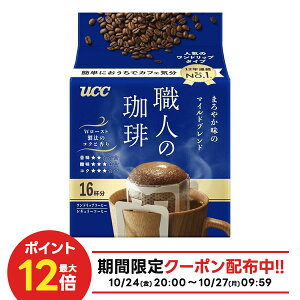 10/24〜10/27 9:59まで全品P3倍 【抽選で1等2万ポイント当たる!】 【送料無料】【ドリップコーヒー】UCC 上島珈琲 職人の珈琲 ワンドリップコーヒーまろやか味のマイルドブレンド 16杯分×2ケー