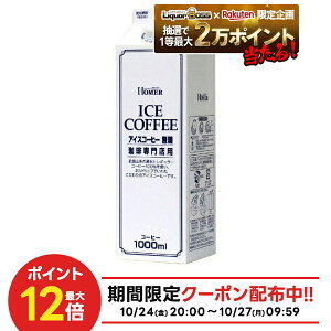 10/24〜10/27 9:59まで全品P3倍 【抽選で1等2万ポイント当たる!】【最強配送】【送料無料】ホーマー アイスコーヒー無糖 1000ml 1L×12本
