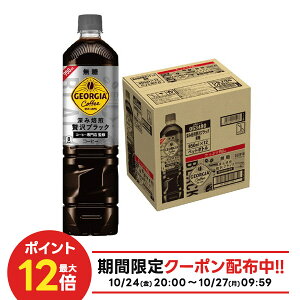 10/24〜10/27 9:59まで全品P3倍 【抽選で1等2万ポイント当たる!】【最強配送】【送料無料】コカコーラ ジョージア深み焙煎贅沢ブラック無糖 950ml×1ケース/12本