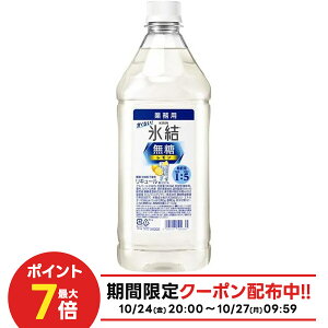 10/24〜10/27 9:59まで全品P3倍 【抽選で1等2万ポイント当たる!】【最強配送】【送料無料】キリン 氷結 無糖レモン コンク 40度 ペット 1.8L 1800ml×6本リキュール レモンサワー チューハイ 希釈用