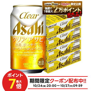 10/24〜10/27 9:59まで全品P3倍 【抽選で1等2万ポイント当たる!】【最強配送】 【送料無料】アサヒ クリアアサヒ 350ml×4ケース/96本 YTR