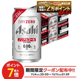 11/10限定全品P3倍 【抽選で1等2万ポイント当たる！】【最強配送】【送料無料】アサヒ ドライゼロ 350ml×2ケース/48本 YTR