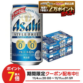 11/10限定全品P3倍 【抽選で1等2万ポイント当たる！】【最強配送】アサヒ スタイルフリー パーフェクト 350ml×2ケース/48本 YTR